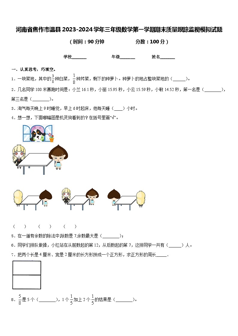 河南省焦作市温县2023-2024学年三年级数学第一学期期末质量跟踪监视模拟试题含答案第1页