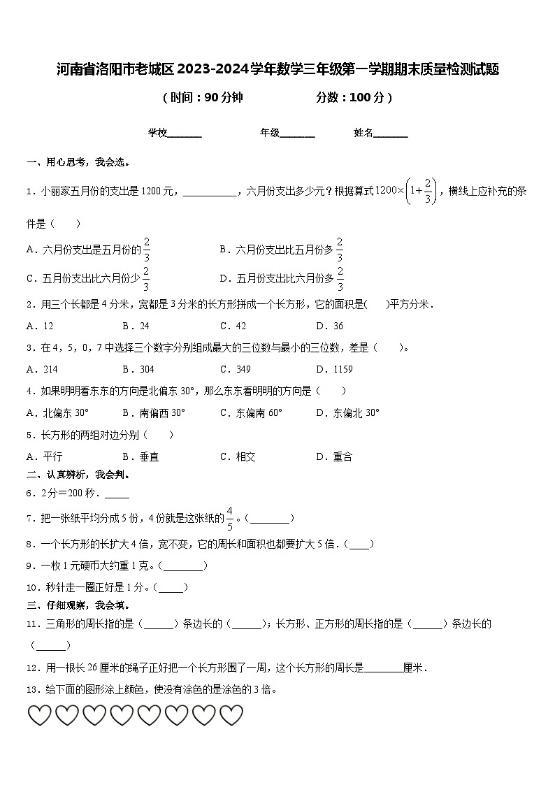 河南省洛阳市老城区2023-2024学年数学三年级第一学期期末质量检测试题含答案第1页
