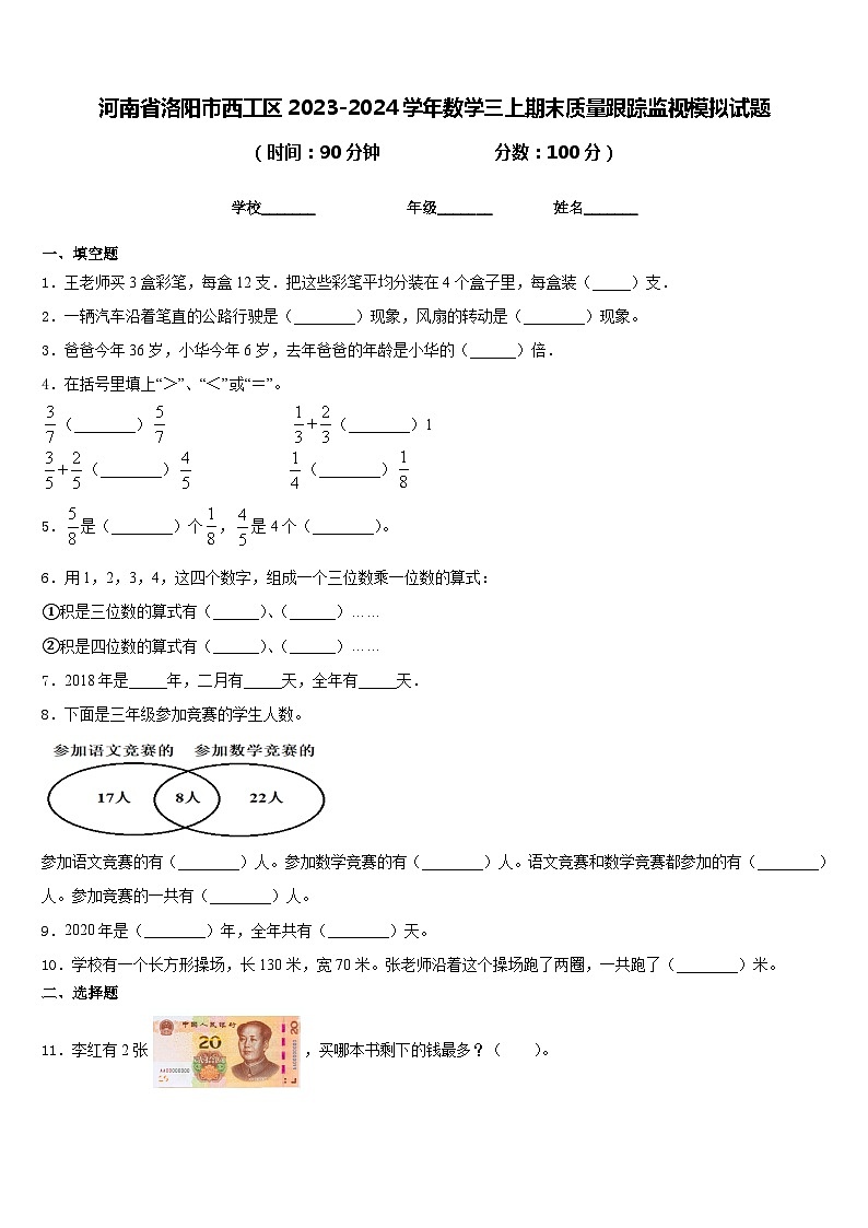 河南省洛阳市西工区2023-2024学年数学三上期末质量跟踪监视模拟试题含答案第1页