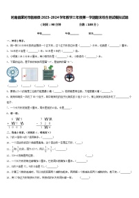 河南省漯河市临颍县2023-2024学年数学三年级第一学期期末综合测试模拟试题含答案