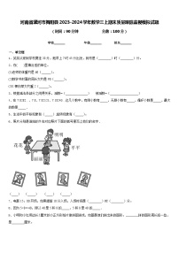 河南省漯河市舞阳县2023-2024学年数学三上期末质量跟踪监视模拟试题含答案