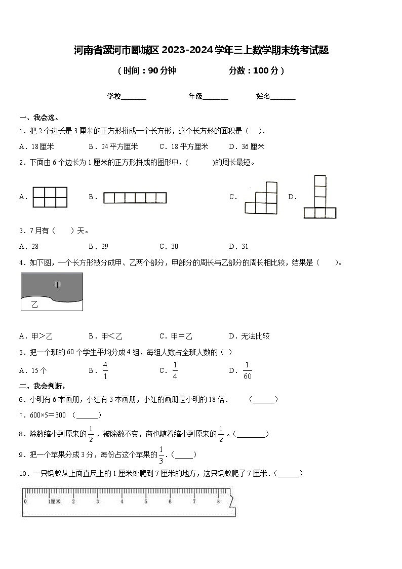 河南省漯河市郾城区2023-2024学年三上数学期末统考试题含答案第1页