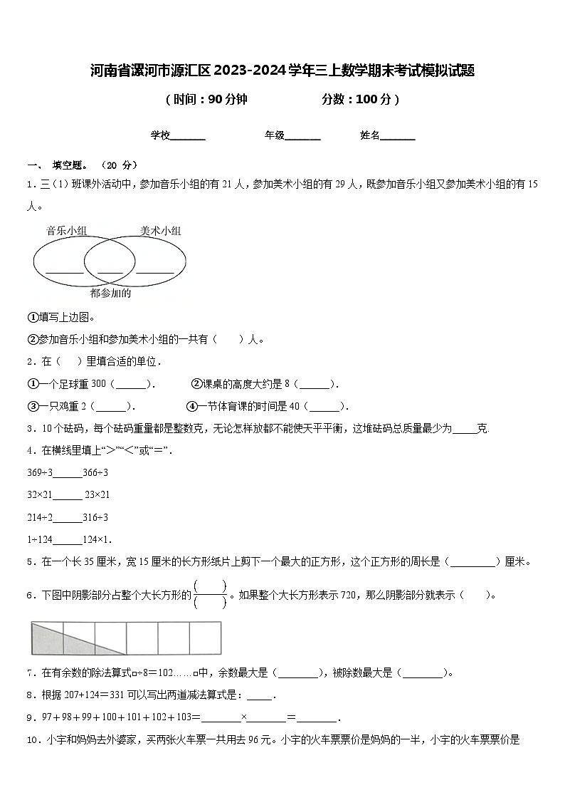 河南省漯河市源汇区2023-2024学年三上数学期末考试模拟试题含答案01