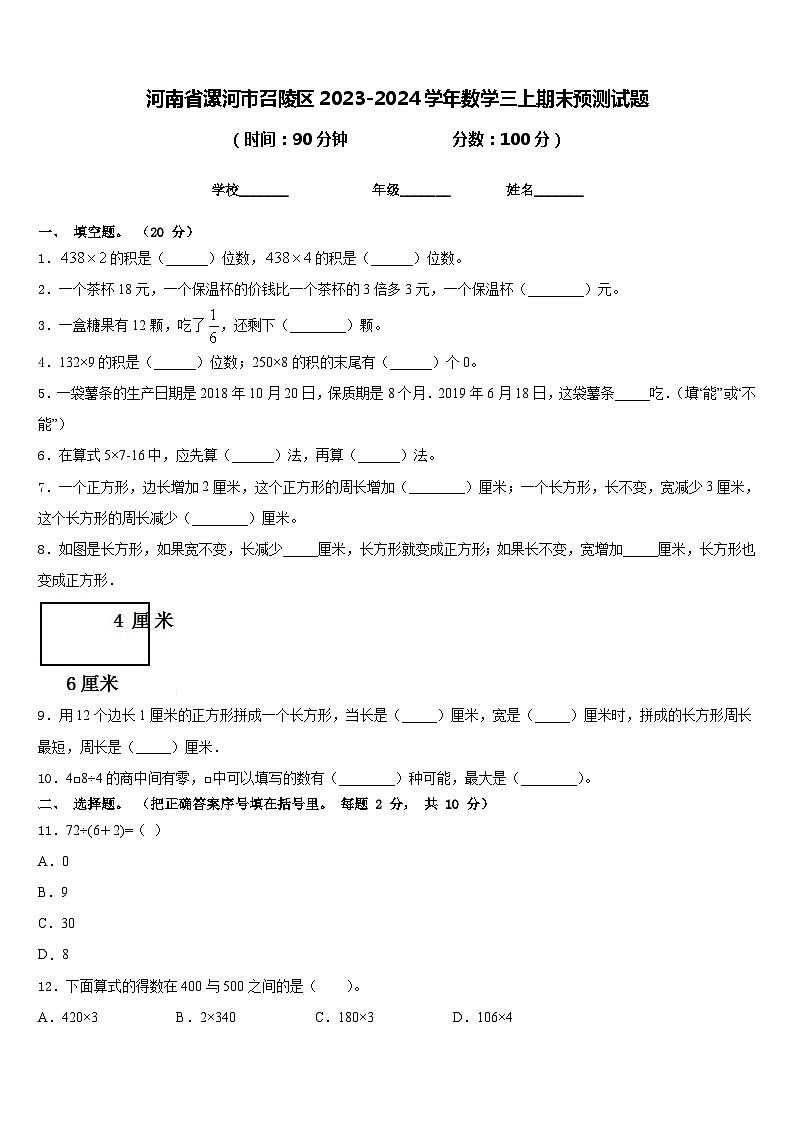 河南省漯河市召陵区2023-2024学年数学三上期末预测试题含答案01