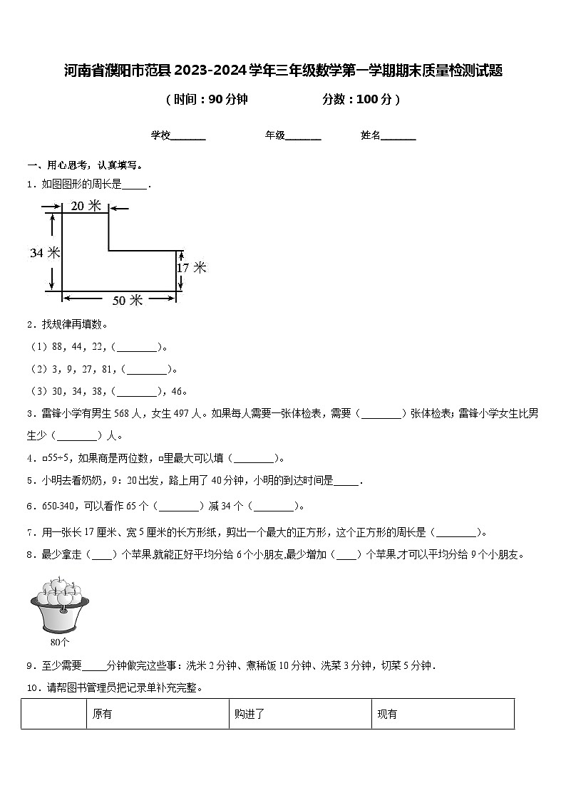 河南省濮阳市范县2023-2024学年三年级数学第一学期期末质量检测试题含答案01