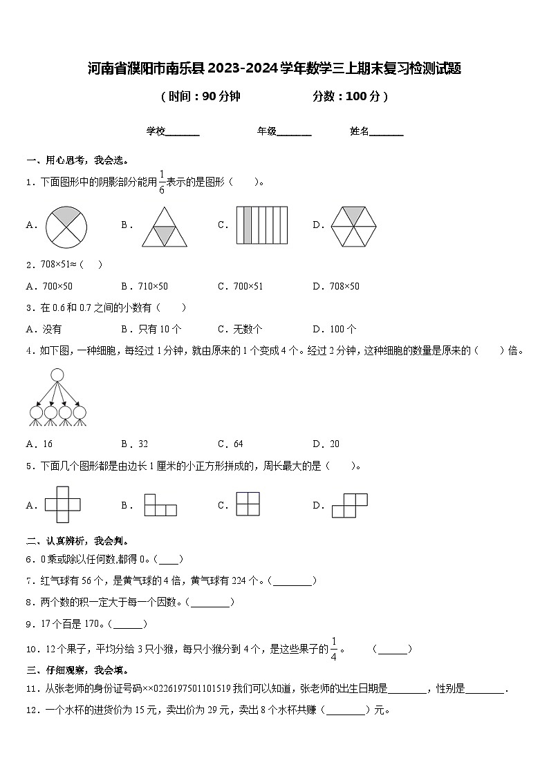 河南省濮阳市南乐县2023-2024学年数学三上期末复习检测试题含答案第1页
