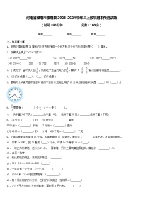 河南省濮阳市濮阳县2023-2024学年三上数学期末预测试题含答案