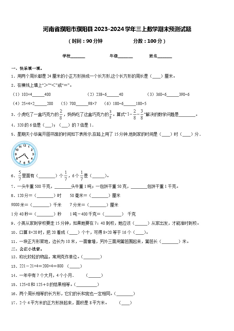 河南省濮阳市濮阳县2023-2024学年三上数学期末预测试题含答案01
