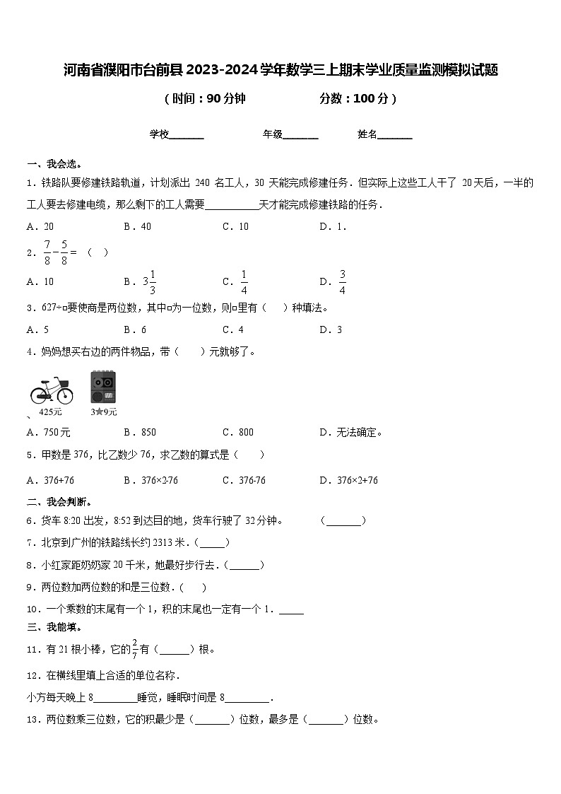 河南省濮阳市台前县2023-2024学年数学三上期末学业质量监测模拟试题含答案01