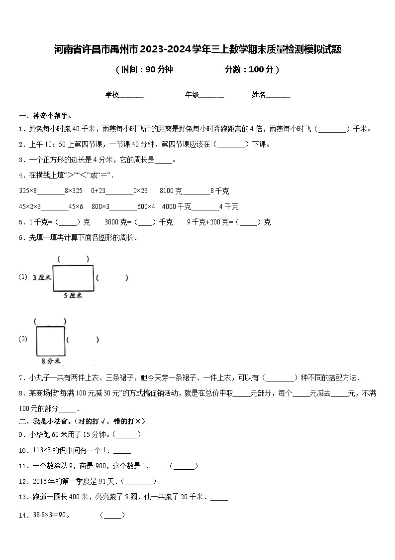 河南省许昌市禹州市2023-2024学年三上数学期末质量检测模拟试题含答案第1页