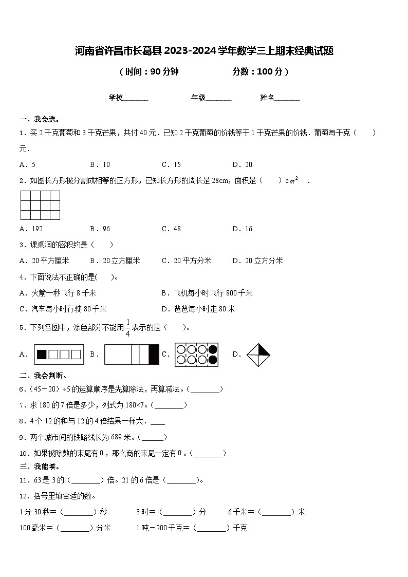 河南省许昌市长葛县2023-2024学年数学三上期末经典试题含答案第1页