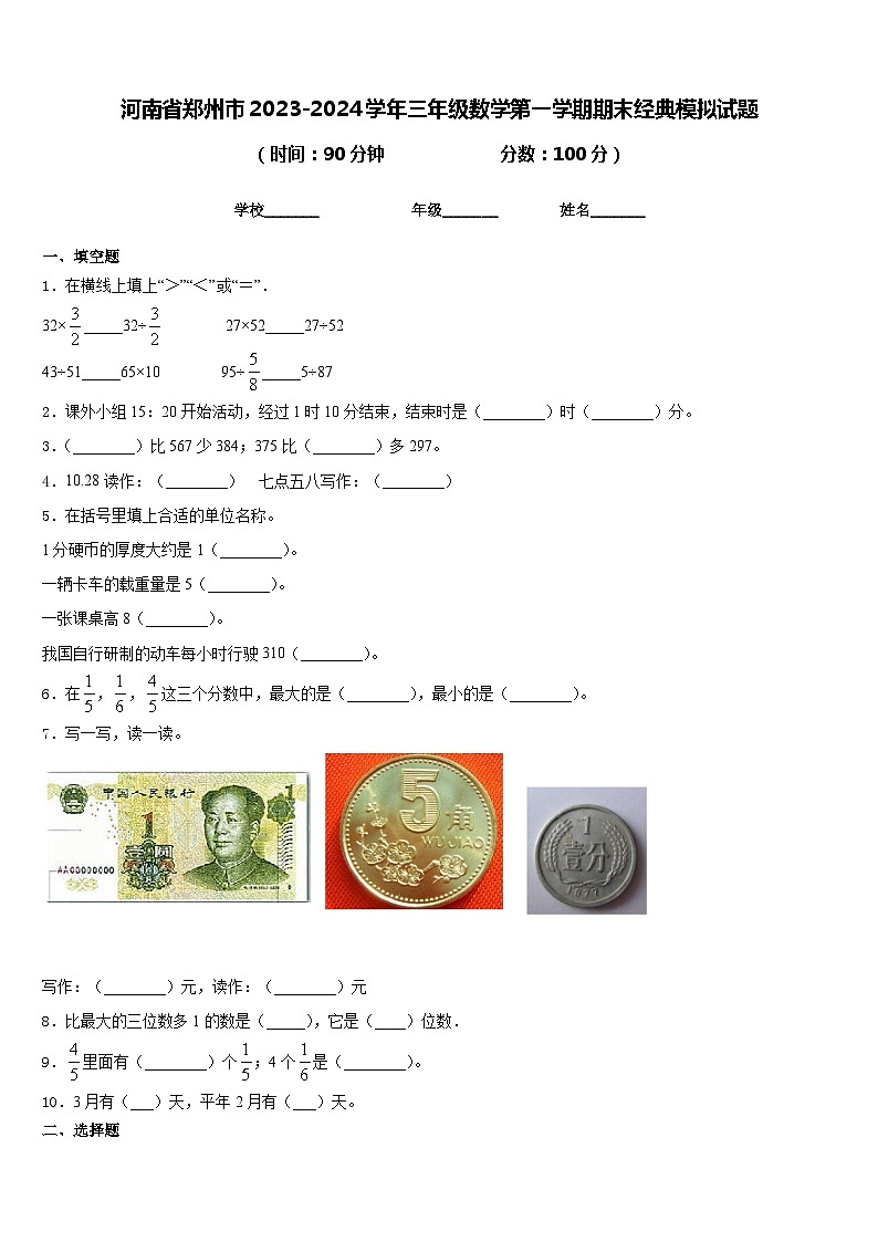 河南省郑州市2023-2024学年三年级数学第一学期期末经典模拟试题含答案第1页