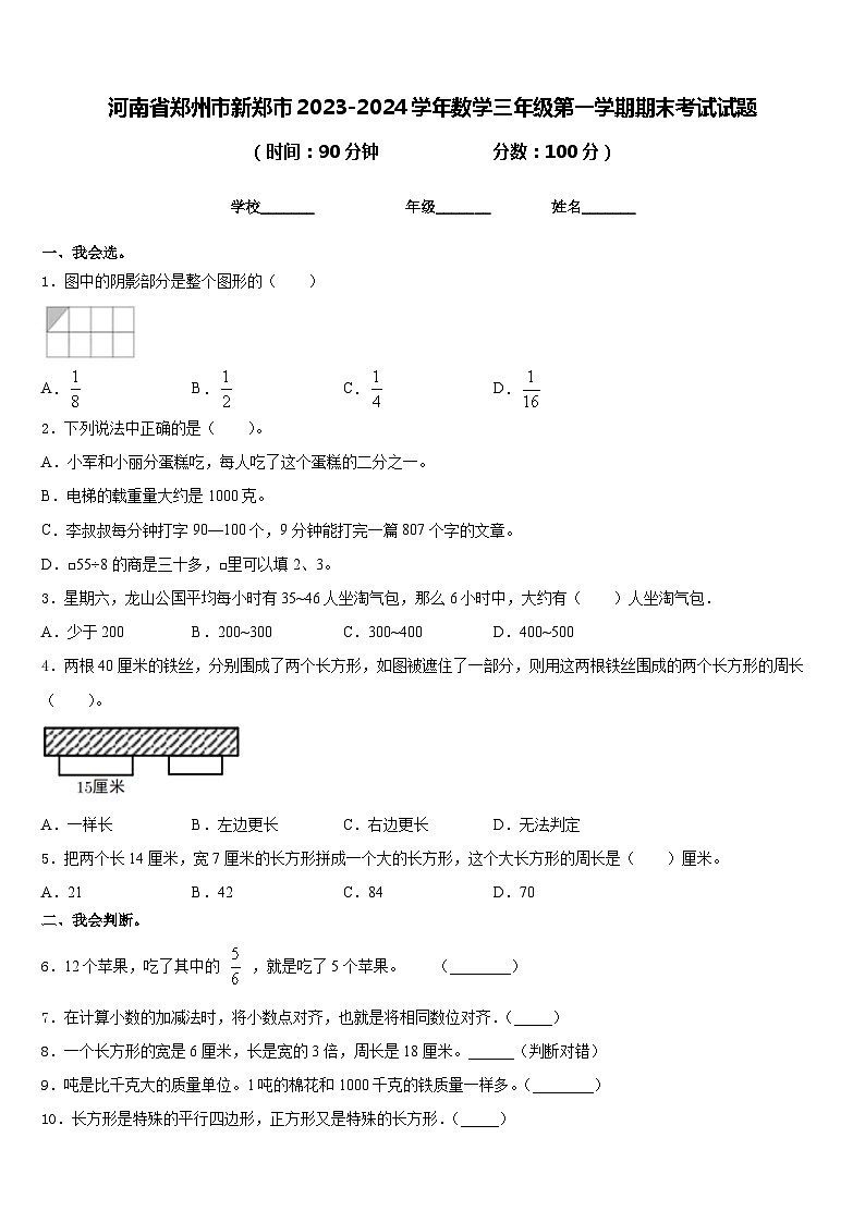 河南省郑州市新郑市2023-2024学年数学三年级第一学期期末考试试题含答案第1页