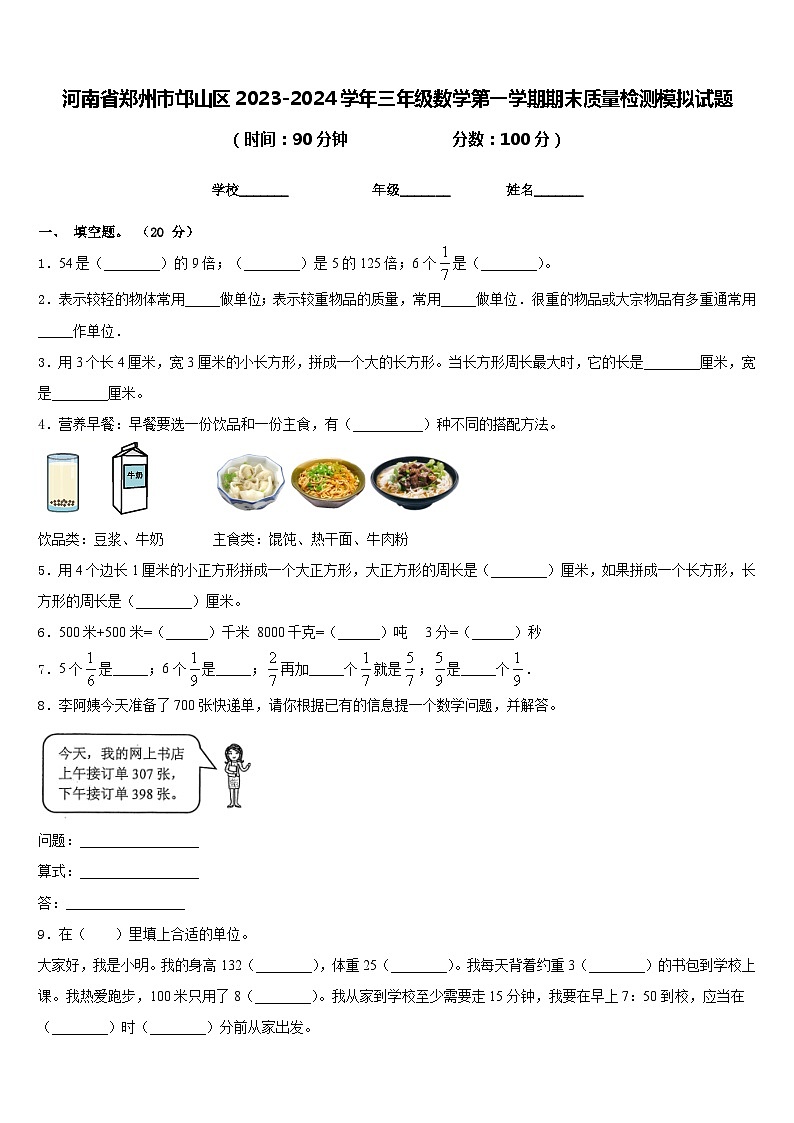 河南省郑州市邙山区2023-2024学年三年级数学第一学期期末质量检测模拟试题含答案第1页