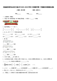 河南省郑州市金水区文源小学2023-2024学年三年级数学第一学期期末经典模拟试题含答案