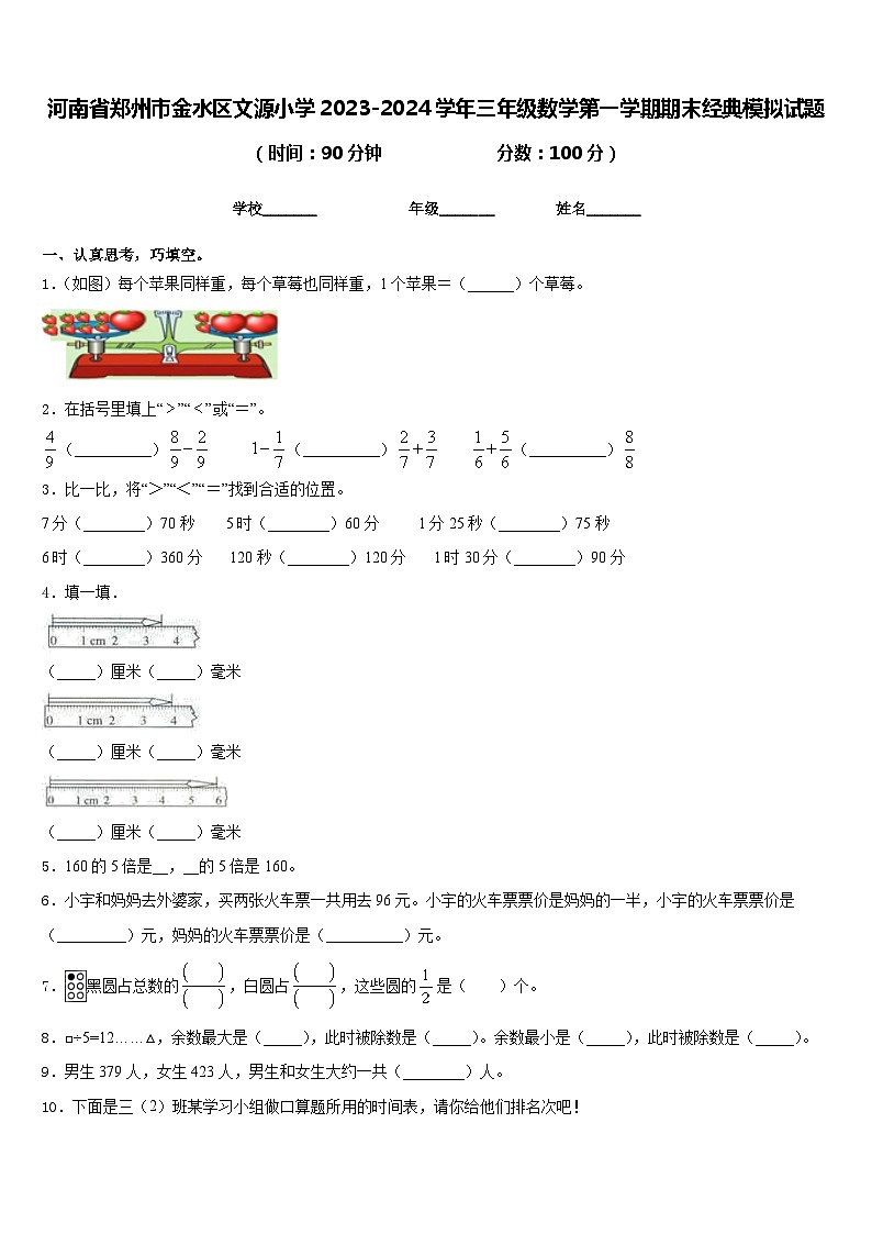 河南省郑州市金水区文源小学2023-2024学年三年级数学第一学期期末经典模拟试题含答案01