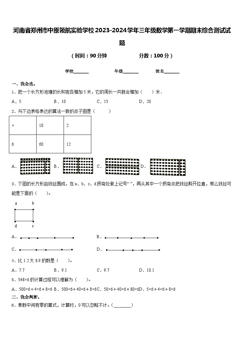 河南省郑州市中原领航实验学校2023-2024学年三年级数学第一学期期末综合测试试题含答案第1页