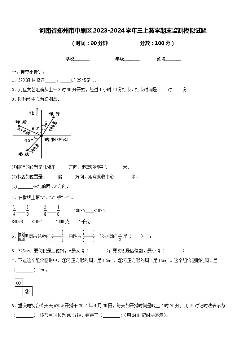 河南省郑州市中原区2023-2024学年三上数学期末监测模拟试题含答案01