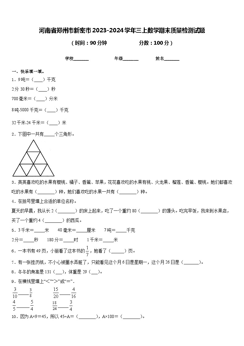 河南省郑州市新密市2023-2024学年三上数学期末质量检测试题含答案第1页