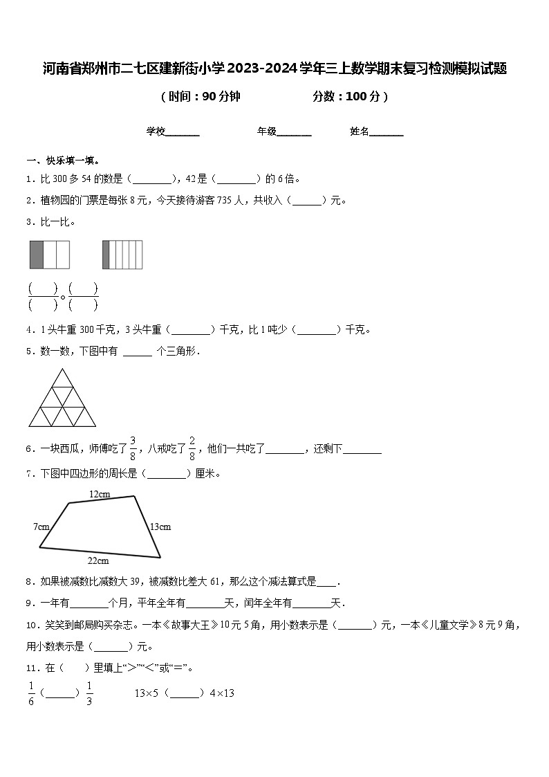 河南省郑州市二七区建新街小学2023-2024学年三上数学期末复习检测模拟试题含答案第1页