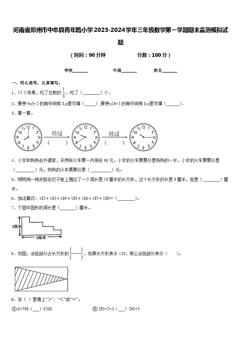 河南省郑州市中牟县青年路小学2023-2024学年三年级数学第一学期期末监测模拟试题含答案第1页
