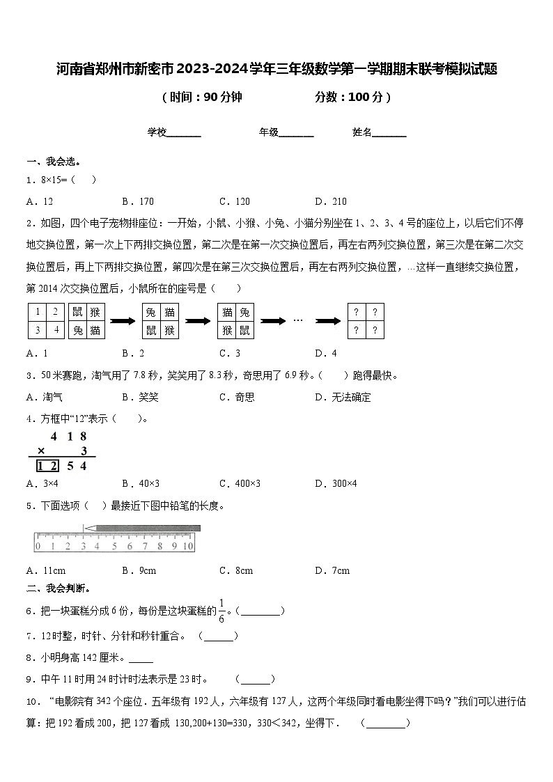 河南省郑州市新密市2023-2024学年三年级数学第一学期期末联考模拟试题含答案第1页