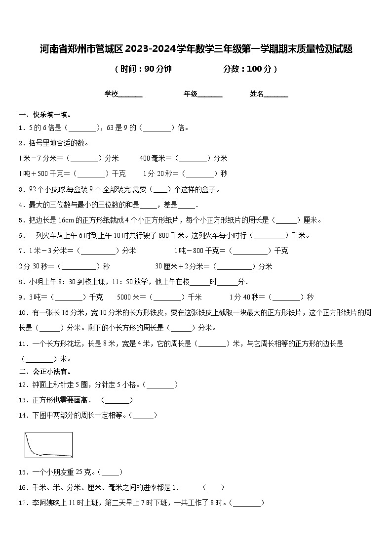 河南省郑州市管城区2023-2024学年数学三年级第一学期期末质量检测试题含答案第1页