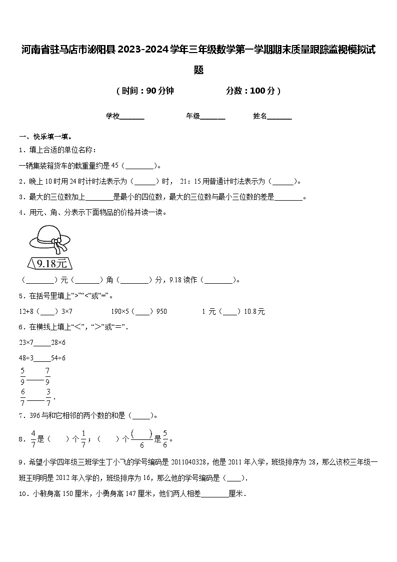 河南省驻马店市泌阳县2023-2024学年三年级数学第一学期期末质量跟踪监视模拟试题含答案01