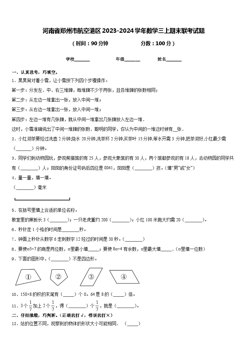 河南省郑州市航空港区2023-2024学年数学三上期末联考试题含答案第1页
