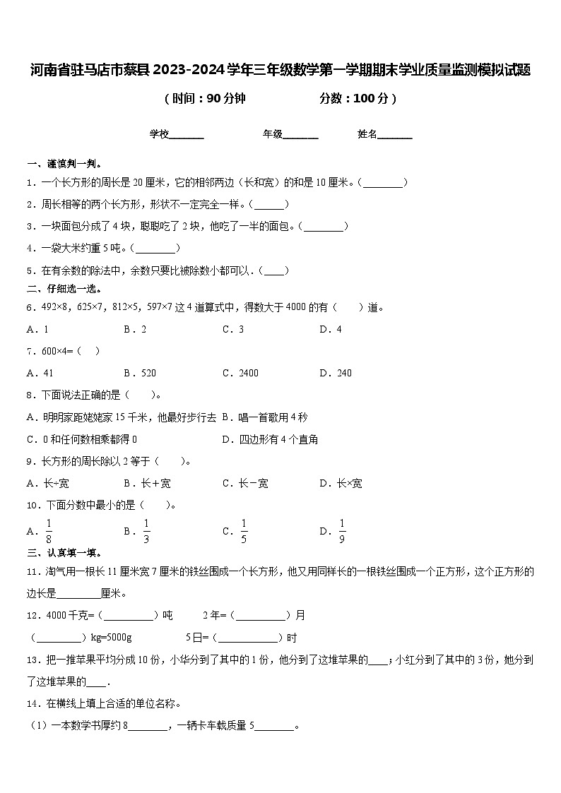 河南省驻马店市蔡县2023-2024学年三年级数学第一学期期末学业质量监测模拟试题含答案第1页