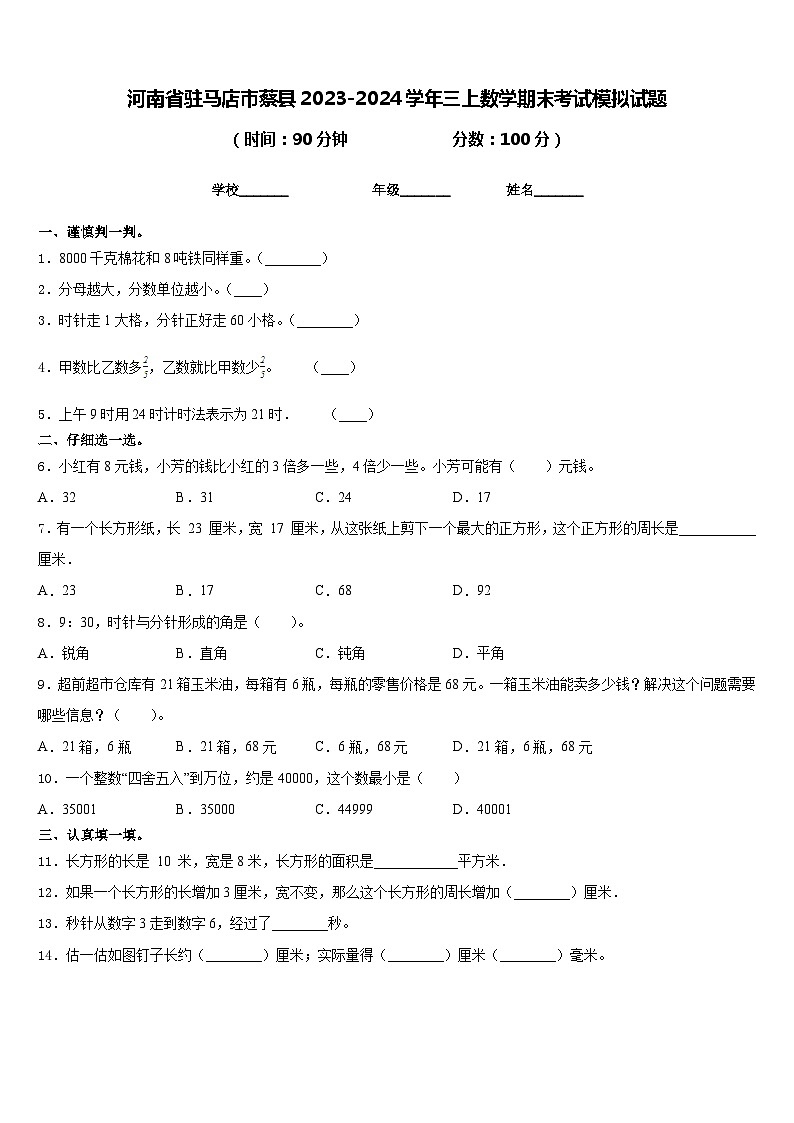 河南省驻马店市蔡县2023-2024学年三上数学期末考试模拟试题含答案第1页