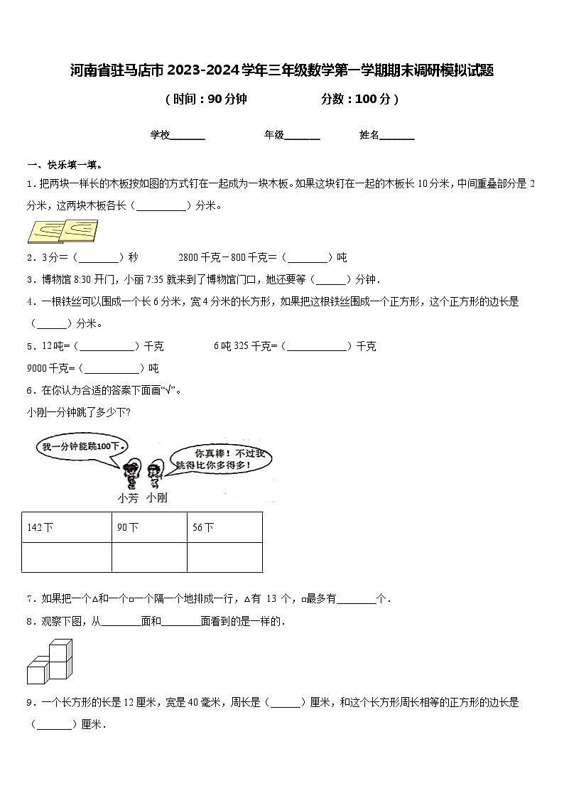 河南省驻马店市2023-2024学年三年级数学第一学期期末调研模拟试题含答案第1页