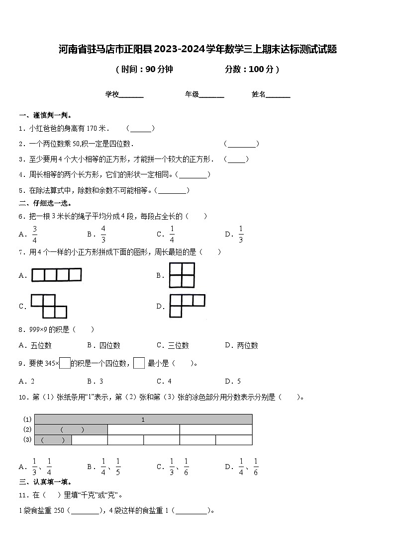 河南省驻马店市正阳县2023-2024学年数学三上期末达标测试试题含答案01