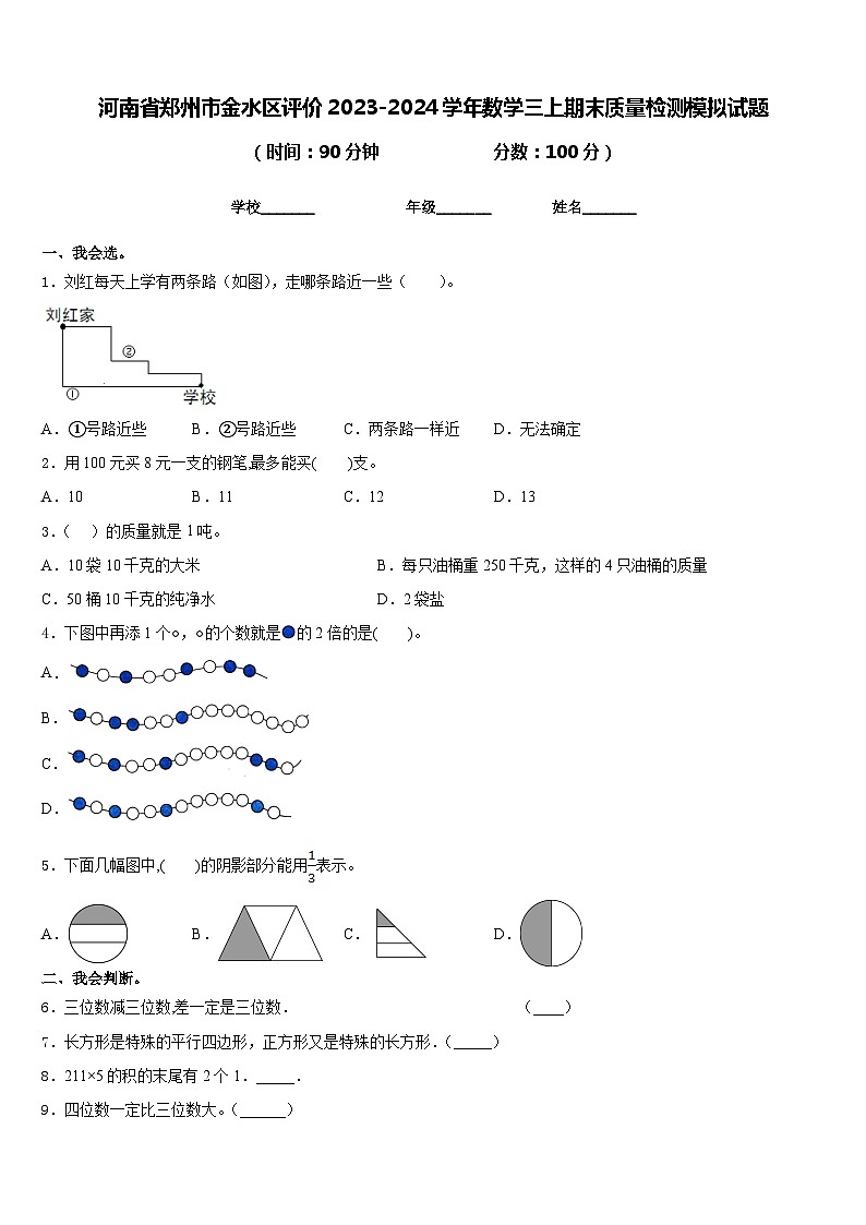 河南省郑州市金水区评价2023-2024学年数学三上期末质量检测模拟试题含答案第1页