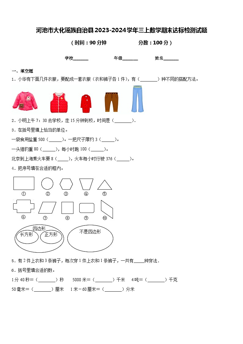 河池市大化瑶族自治县2023-2024学年三上数学期末达标检测试题含答案01