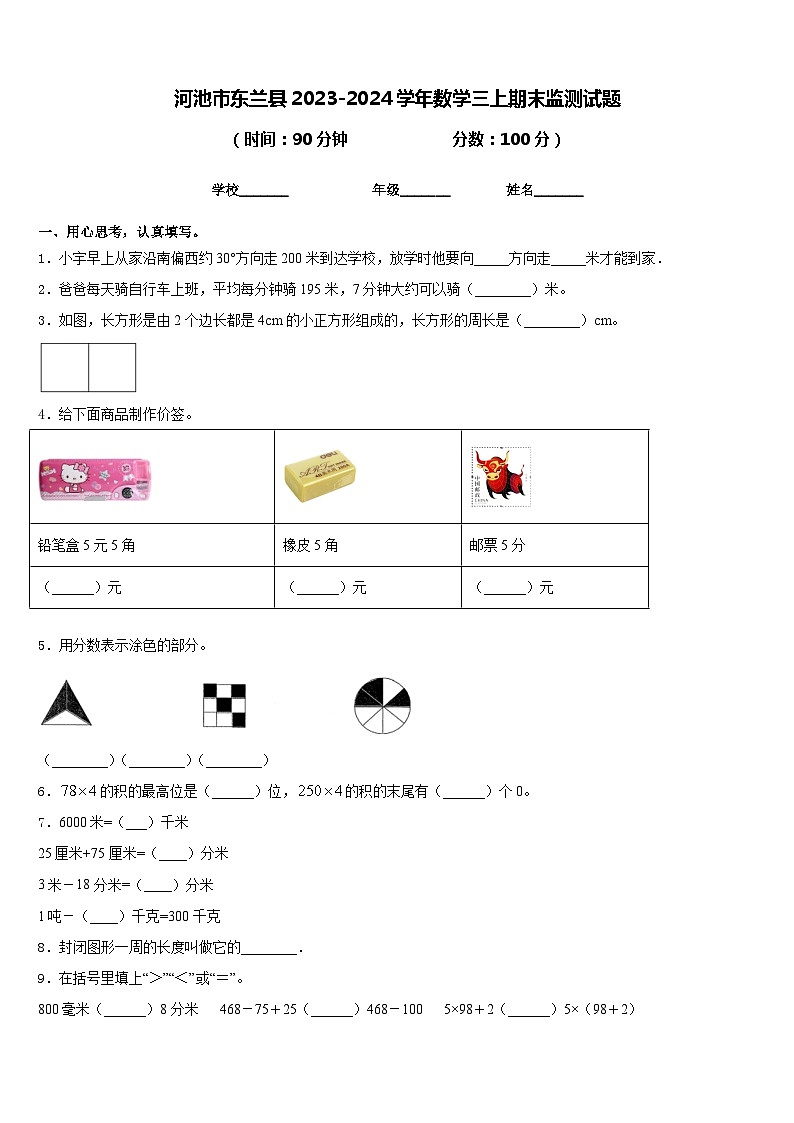 河池市东兰县2023-2024学年数学三上期末监测试题含答案第1页