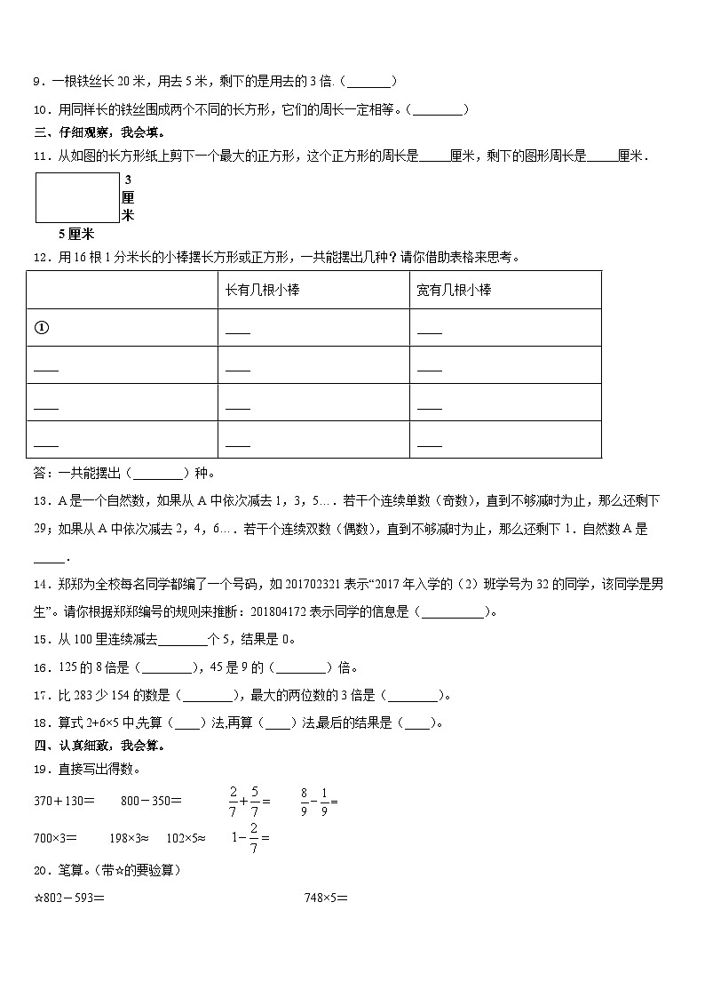 河源市连平县2023-2024学年三上数学期末学业质量监测模拟试题含答案第2页