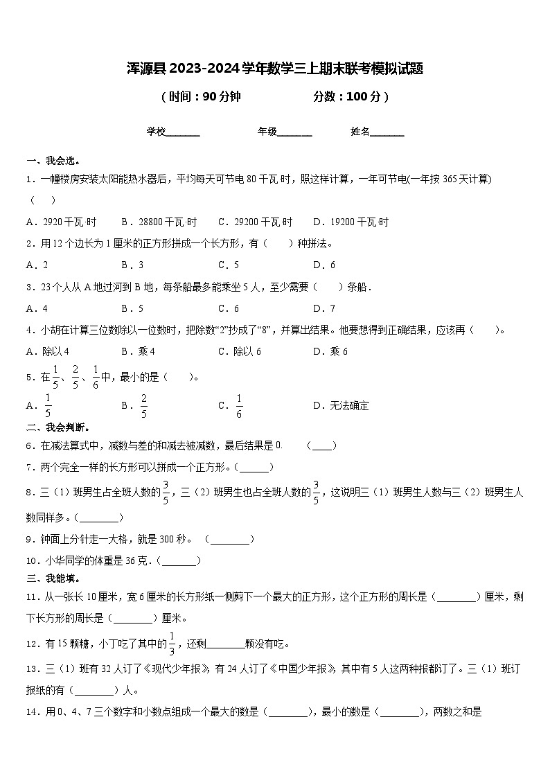 浑源县2023-2024学年数学三上期末联考模拟试题含答案第1页