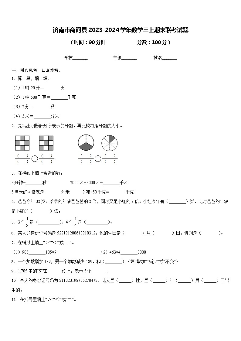 济南市商河县2023-2024学年数学三上期末联考试题含答案第1页