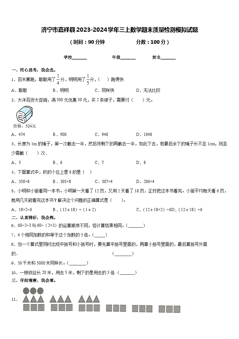 济宁市嘉祥县2023-2024学年三上数学期末质量检测模拟试题含答案01