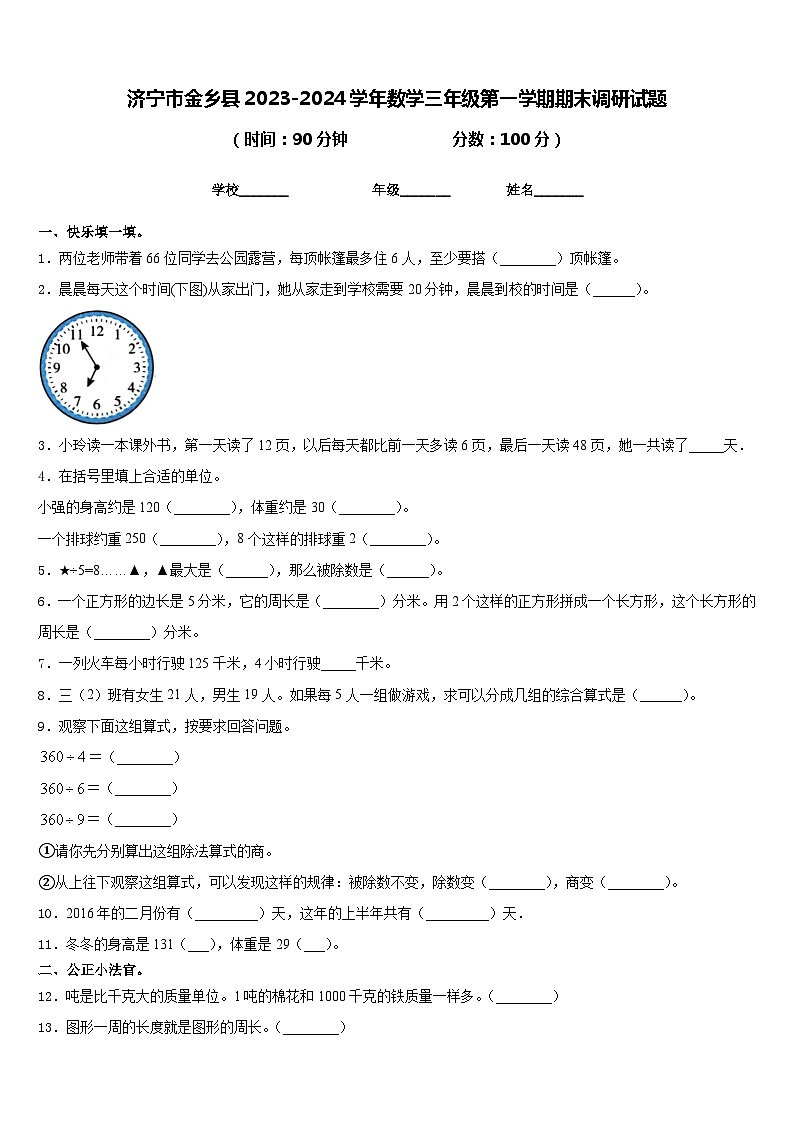 济宁市金乡县2023-2024学年数学三年级第一学期期末调研试题含答案第1页