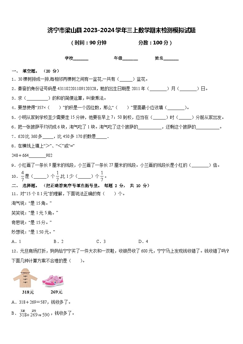 济宁市梁山县2023-2024学年三上数学期末检测模拟试题含答案第1页