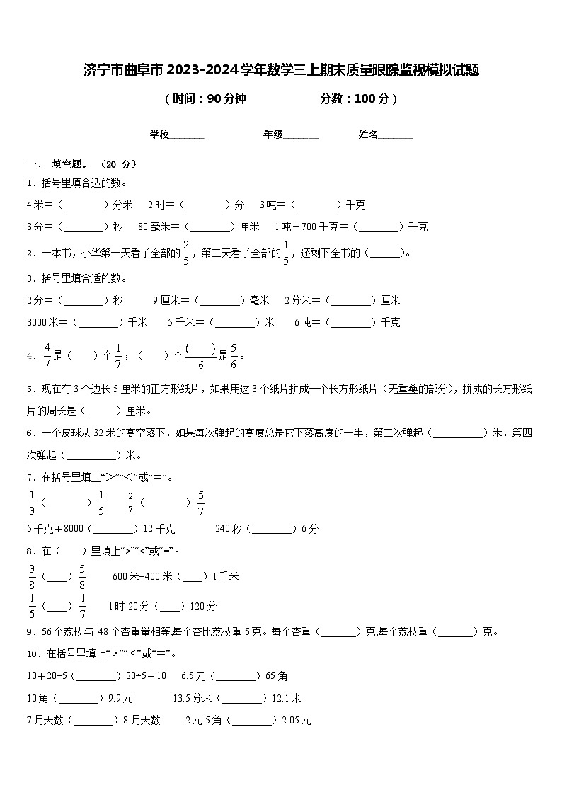 济宁市曲阜市2023-2024学年数学三上期末质量跟踪监视模拟试题含答案第1页