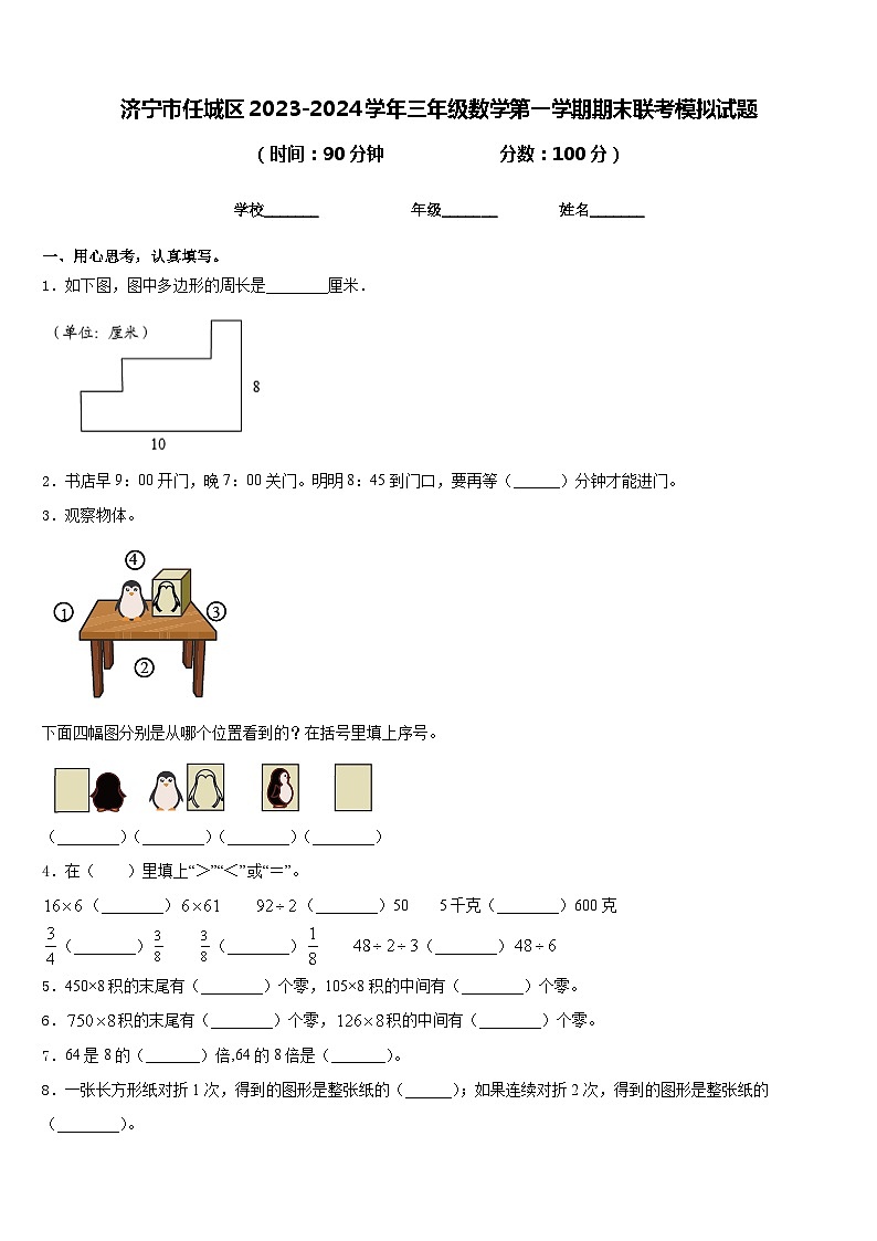 济宁市任城区2023-2024学年三年级数学第一学期期末联考模拟试题含答案第1页