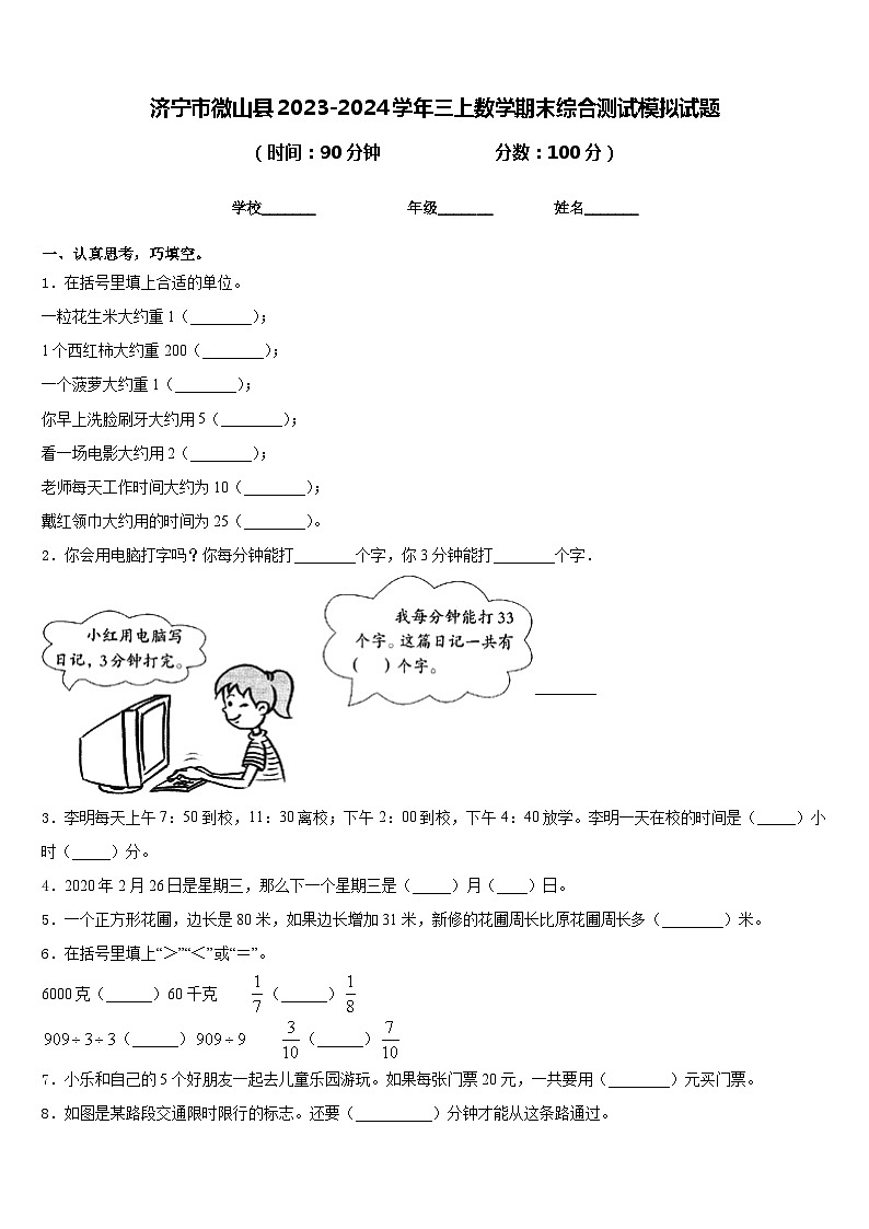 济宁市微山县2023-2024学年三上数学期末综合测试模拟试题含答案第1页