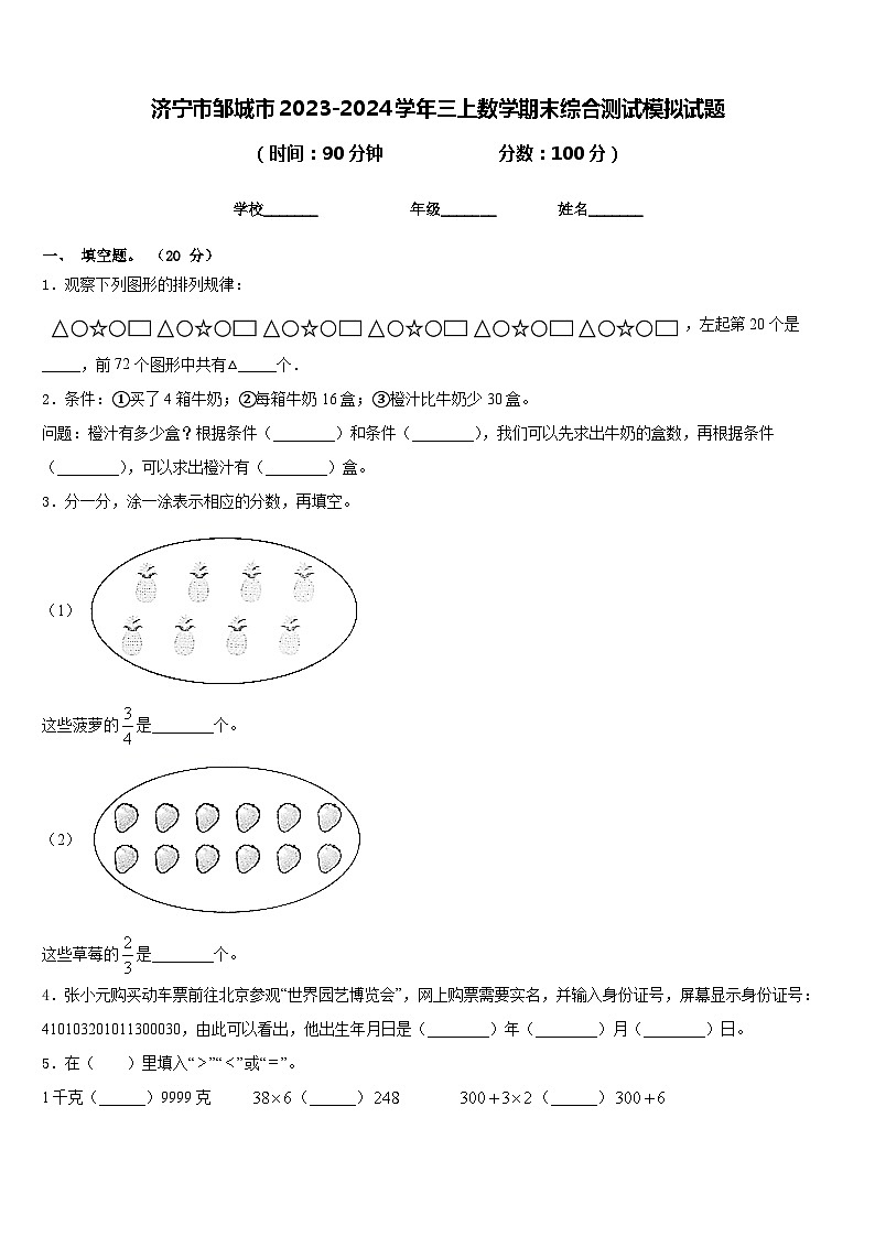 济宁市邹城市2023-2024学年三上数学期末综合测试模拟试题含答案第1页