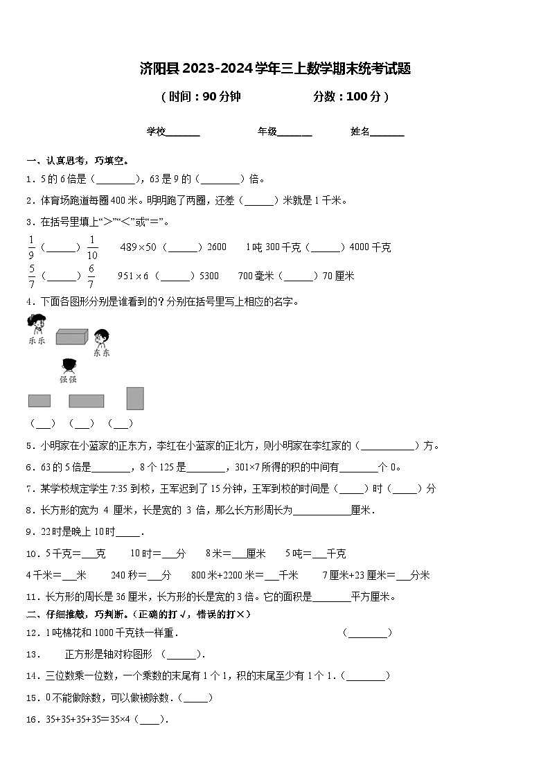 济阳县2023-2024学年三上数学期末统考试题含答案第1页