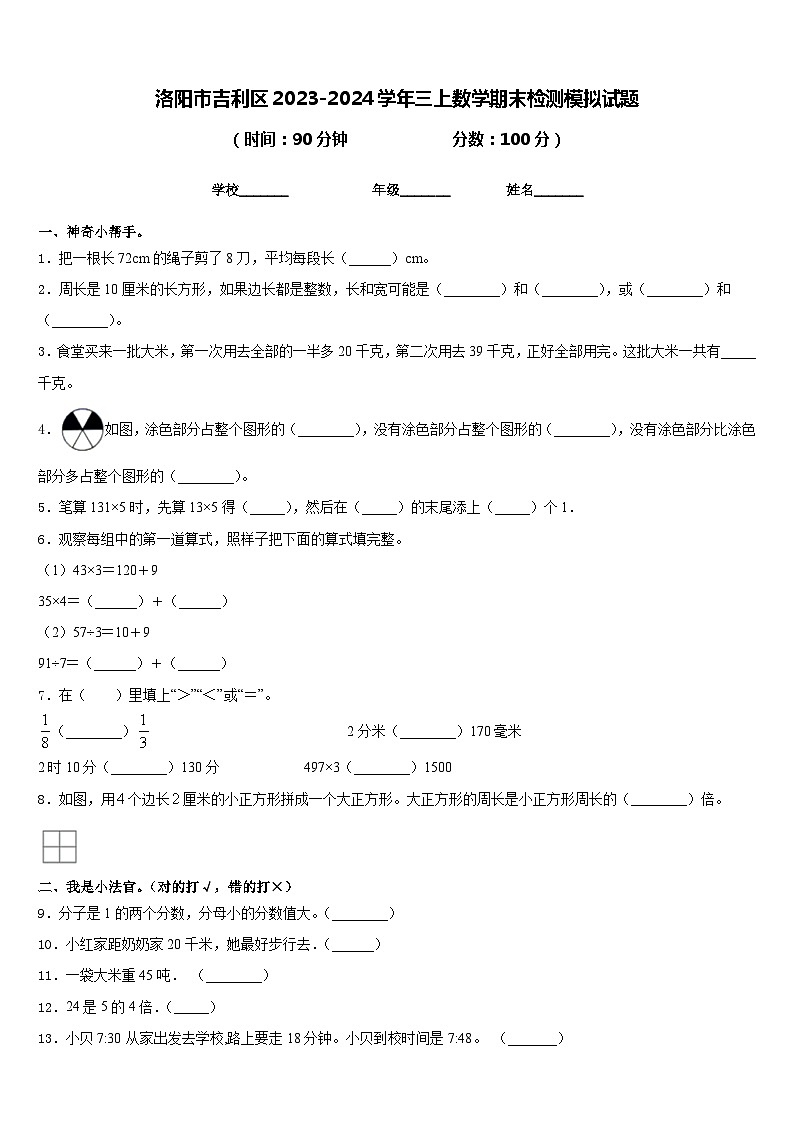 洛阳市吉利区2023-2024学年三上数学期末检测模拟试题含答案第1页