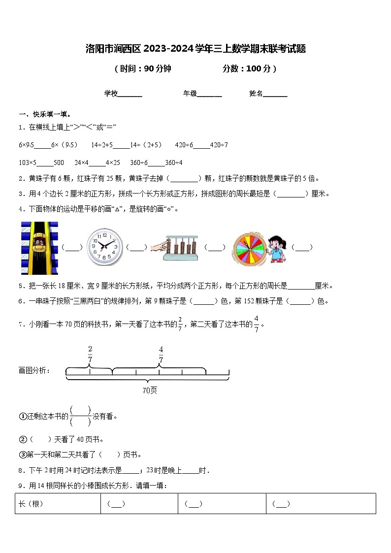 洛阳市涧西区2023-2024学年三上数学期末联考试题含答案第1页