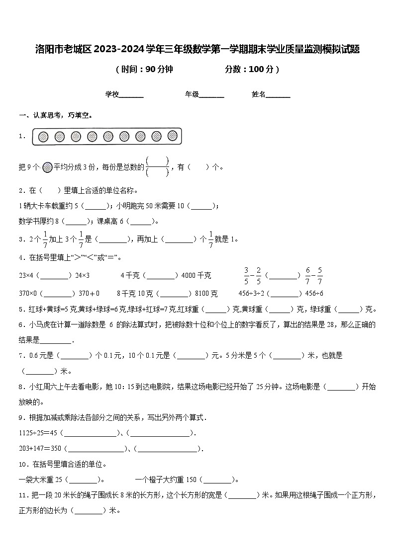 洛阳市老城区2023-2024学年三年级数学第一学期期末学业质量监测模拟试题含答案第1页